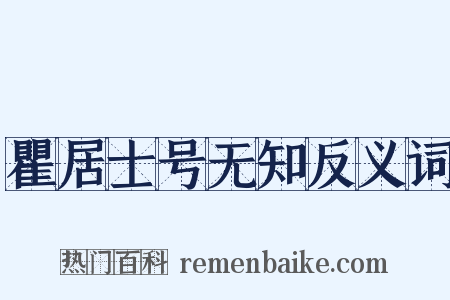 瞿居士号无知反义词是什么意思的图片